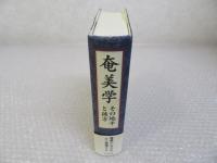 奄美学　その地平と彼方