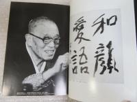 いのちの讃歌 山本空外 講義録