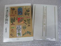 臨床応用 漢方処方解説 増補改訂版 (東洋医学選書)