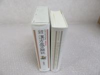 臨床応用 漢方処方解説 増補改訂版 (東洋医学選書)