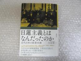 日蓮主義とはなんだったのか 近代日本の思想水脈