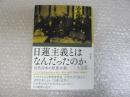 日蓮主義とはなんだったのか 近代日本の思想水脈
