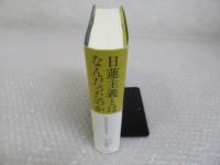日蓮主義とはなんだったのか 近代日本の思想水脈