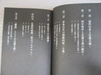 日蓮主義とはなんだったのか 近代日本の思想水脈