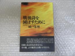 戦後詩を滅ぼすために