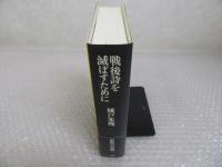 戦後詩を滅ぼすために