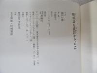 戦後詩を滅ぼすために