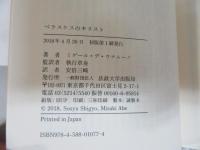 ベラスケスのキリスト ＜叢書・ウニベルシタス＞
