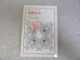 危険社会 ＜叢書・ウニベルシタス＞