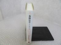 危険社会 ＜叢書・ウニベルシタス＞