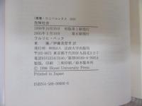 危険社会 ＜叢書・ウニベルシタス＞
