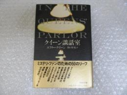 クイーン談話室