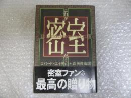これが密室だ！