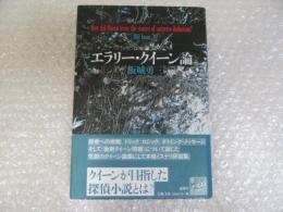 エラリー・クイーン論