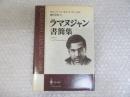 ラマヌジャン書簡集