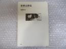 安部公房伝