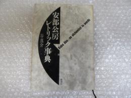 安部公房 レトリック事典