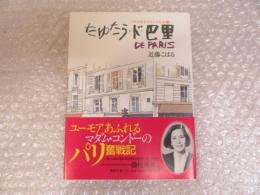 たゆたう・ド・巴里 