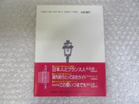 たゆたう・ド・巴里 