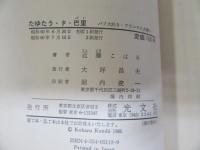 たゆたう・ド・巴里 