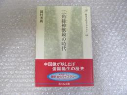 三角縁神獣鏡の時代