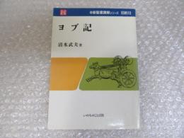 ヨブ記　新聖書講解シリーズ　旧約10