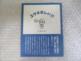 ユウキ欲しい？