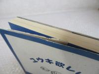 ユウキ欲しい？