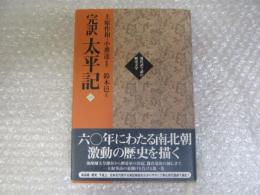完訳 太平記　現代語で読む歴史文学