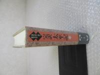 完訳 太平記　現代語で読む歴史文学