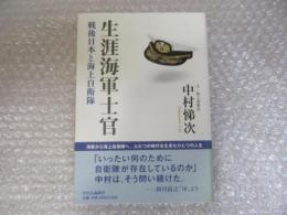 生涯海軍士官 戦後日本と海上自衛隊