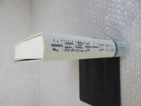 生涯海軍士官 戦後日本と海上自衛隊