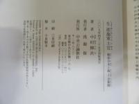 生涯海軍士官 戦後日本と海上自衛隊