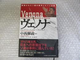 ヴェノナ 解読されたソ連の暗号とスパイ活動