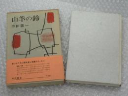 山羊の鈴　直筆署名(宛名有り)入