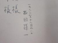 山羊の鈴　直筆署名(宛名有り)入