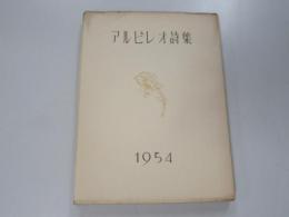 アルビレオ詩集　1954年版