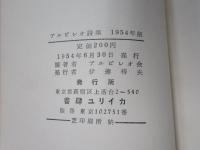 アルビレオ詩集　1954年版
