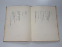 アルビレオ詩集　1954年版