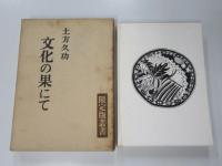 文化の果にて 限定1000部