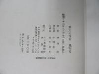 散文の運命