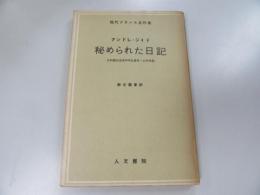 秘められた日記　現代フランス名作集