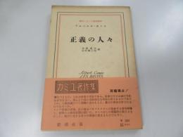 正義の人々　現代フランス戯曲叢書