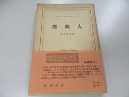 異邦人