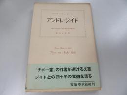 アンドレ・ジイド　1913年より1951年に至る覚え書