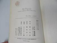 アンドレ・ジイド　1913年より1951年に至る覚え書
