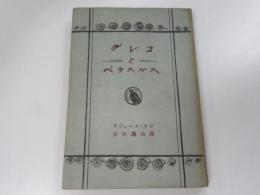 グレコとベラスケス  3000部　装幀：青山二郎
