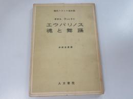 エウパリノス 魂と舞踏　現代フランス名作集