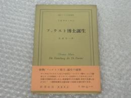 現代ドイツ文学叢書　ファウスト博士誕生