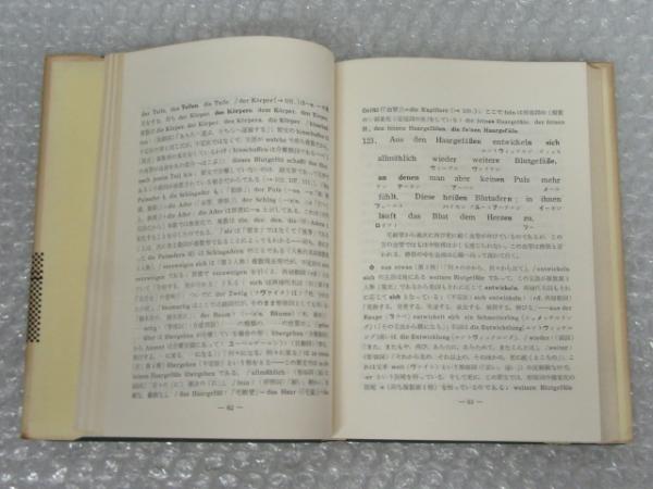 自習 医科 ドイツ語(石川進) / 古本、中古本、古書籍の通販は「日本の
